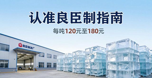 和平大冰块厂怎么选 认准良臣制冰厂
