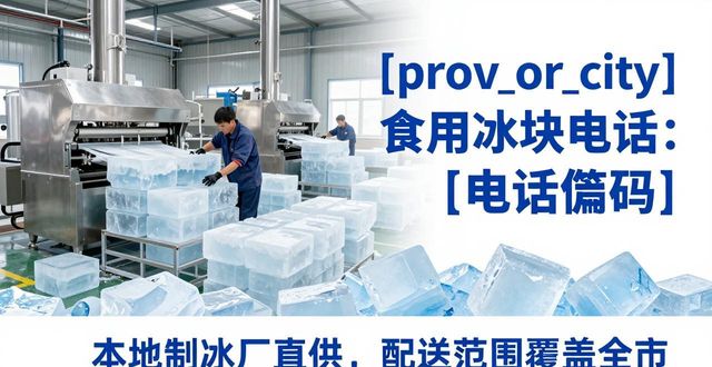 和平食用冰块电话 本地制冰厂直供联系方式