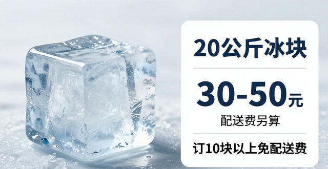 和平大冰块配送，到底靠不靠谱？