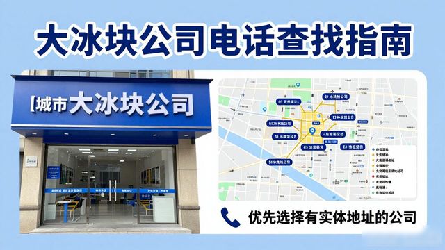 和平大冰块公司电话怎么找？实用指南来了